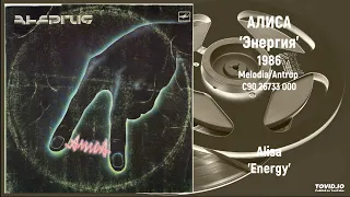 Alisa - Energy | Алиса - Энергия (Full LP, 1986/1988, Melodia/Antrop С90 26733 000)