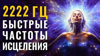 2222 герц Частоты Божественного Лечения: Путь к Решению Всех Проблем и Недугов | Лечебная музыка