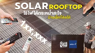 ใช้ไฟได้สะใจ บ้านเล็กก็ติดคุ้ม ทำการบ้านเรื่อง Solar Roof | Solar D