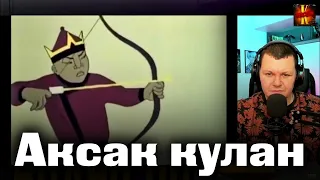 Аксак кулан | казахфильм | каштанов реакция