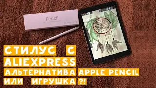 СТИЛУС ДЛЯ РИСОВАНИЯ С ALIEXPRESS | ЗАМЕНА APPLE PENCIL ДЛЯ IPAD?! | РАСПАКОВКА И ОБЗОР | 2021