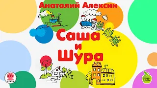 Саша и Шура. Алексин А .Аудиокнига. читает Александр Бордуков