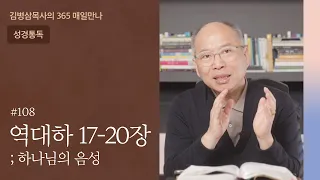 108 역대하 17-20장 '여호사밧, 동반자의 중요성' 개혁자❷ | 하나님의 음성