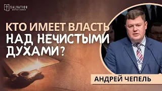 15. Кто имеет власть над нечистыми духами «Жизнь Иисуса в нас» — Андрей Чепель  (Мр.1:21-28)