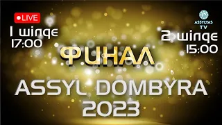 ASSYL DOMBYRA 2023 (финал)