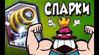 ТОП МОМЕНТЫ СО СПАРКИ В CLASH ROYALE!!!