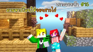 เกาะลอยฟ้า 15 ตามหาเพื่อนให้จอนชาวไร่ - Minecraft Skyblox 15 [vaha555]