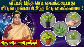 வீட்டில் எந்த செடி, மரம் வைக்கலாம். எது வைத்தால் அதிர்ஷ்டம் ? l Bharathi Sridhar @megatvindia