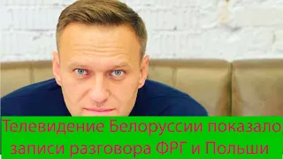 Телевидение Белоруссии обнародует записи разговора ФРГ и Польши по отравлению Навального