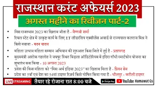 RAS PRE. 2023 | AUGUST 2023 RAJASTHAN CURRENT AFFAIRS | PART - 2 | BY KUMAWAT GS