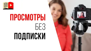 Почему 90% зрителей смотрят видео без подписки на YouTube канал?