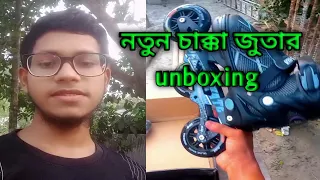 নতুন স্কেটিং জুতা আনবক্সিং ভিডিও। new Skating shoes unboxing video