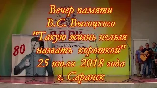 Вечер памяти Владимира Высоцкого в г. Саранск (25.07.2018)