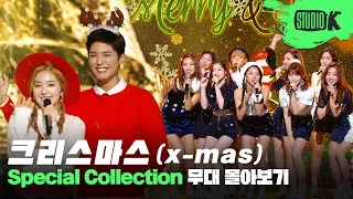 설레는 크리스마스, K-POP 아티스트들의 스페셜 무대 몰아보기🎄 | K-캐럴 | Christmas Stage Compilation