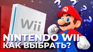 КАКУЮ КУПИТЬ NINTENDO WII? НА ЧТО ОБРАТИТЬ ВНИМАНИЕ ПРИ ПОКУПКЕ?