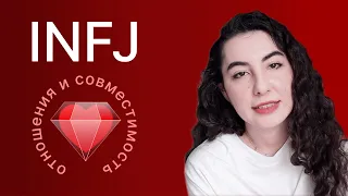 INFJ — отношения и совместимость