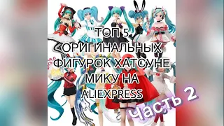 Топ 5 оригинальных фигурок Хатсуне Мику на Aliexpress часть 2