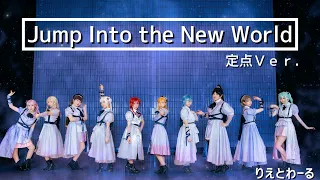 【りえとわーる】Jump Into the New World 踊ってみた 定点ver./Liella