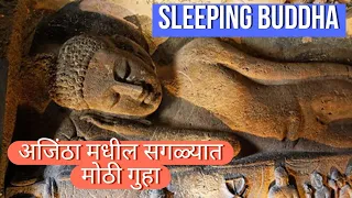 Ajanta Cave No 26 | अजिंठा लेणी | Buddhist Cave | UNESCO WORLD HERITAGE SITE | Sleeping Buddha |