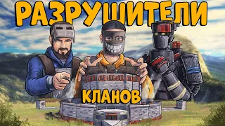 РАЗРУШИТЕЛИ КЛАНОВ! ЭПИЧНОЕ ВЫЖИВАНИЕ против 20 ЧЕЛОВЕК ft. @DERGIDVER CheZee. Rust | Раст