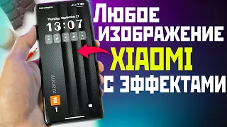 Как на XIAOMI поставить своё изображение на любой экран блокировки с эффектами