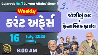 કરંટ અફેર્સ | Weekly Current Affairs | 2nd Week July, 2023 | LIVE @08:00am #gyanlive #current #today