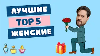 Лучшие женские ароматы ❤️ TOP 5 🌹 Рейтинг личных пристрастий