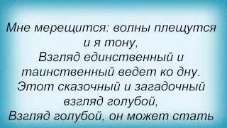 Слова песни Вячеслав Добрынин - Колдовское озеро