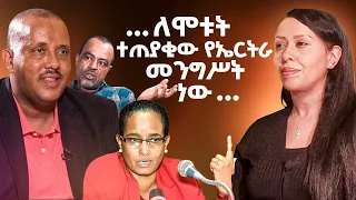 ...የኤርትራ መንግሥት ነው ያስገደላቸው.......