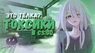 ТОКСИКИ В КС:ГО🤢 | FACEIT | CS:GO✨