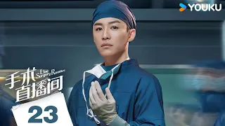 ENGSUB【Live Surgery Room】EP23 | Urban Medical | Zhang Binbin/Dai Xu/Liu Mintao/Yuan Shanshan | YOUKU