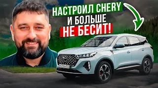 Chery Tiggo от раздражения до счастья всего 10 кликов!