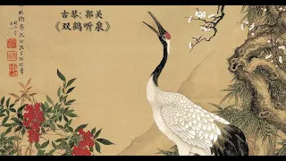古琴《双鹤听泉》: 郭关 / Chinese Guqin “Shuang He Ting Quan (Two Cranes Listening to Spring Water)”: GUO Guan
