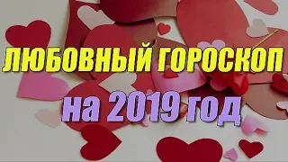 Любовный гороскоп на 2019 год