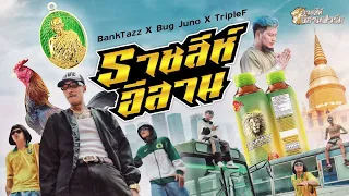 ราชสีห์อีสาน -  BankTazz / Bug​ Juno / TripleF