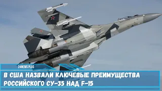 Российский самолет Су-35 опережает своего американского конкурента F-15 по целому ряду показателей