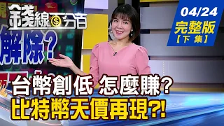 【錢線百分百】20240424完整版(下集)《台幣創低 怎麼賺? 賣美元?買日圓?買美債? 油.金短線漲不動!中東情勢安了?利多出盡?》│非凡財經新聞│