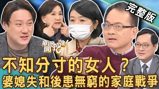 【新聞挖挖哇】不知分寸的女人？婆媳失和後患無窮的家庭戰爭！睫毛如何摧毀一家人！20230221｜來賓：錢毅、黃宥嘉、雷丘律師、林萃芬、周映君