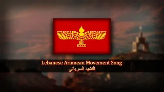 Lebanese Aramean Movement Song | Al-Nashid Al-Suryani | النشيد السرياني | The Syriac Anthem