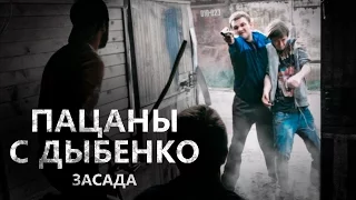 Пацаны с Дыбенко – Засада