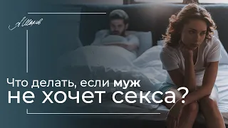 Что делать, если муж не хочет секса? Психология отношений. Тапки в сад. Психолог Александр Шахов.