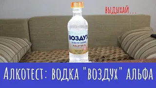 Водка «Воздух» альфа. Пьешь как дышишь?...