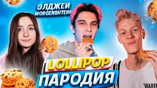 LOLLIPOP ПАРОДИЯ | Элджей & MORGENSHTERN -  ЛОЛИПОП ПАРОДИЯ