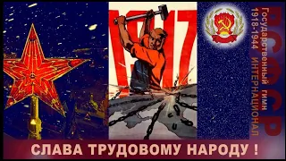 Интернационал. Государственный гимн РСФСР (1918-1944)'.mp4