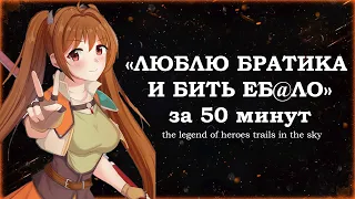 Разбор TRAILS IN THE SKY FC (The legend of heroes)