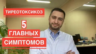 Тиреотоксикоз - 5 главных симптомов