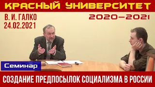 Создание предпосылок социализма в России. В. И. Галко. Красный университет. 24.02.2021.