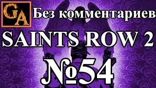 Saints Row 2 прохождение без комментариев - № 54 Ронин 08