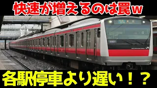 【京葉線快速復活も】ダイヤ改正で京葉線が変わるのですが、闇が深いｗ