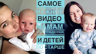 САМОЕ НУЖНОЕ ВИДЕО МАМАМ НОВОРОЖДЕННЫХ И ДЕТЕЙ ПО СТАРШЕ | СМОТРЕТЬ ДО КОНЦА!!! | ВАМ ЭТО НУЖНО!!!